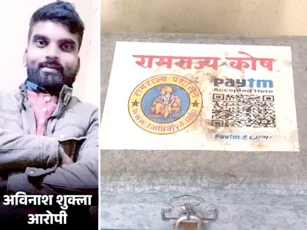 Ram temple gift theft A box with Ramrajya Kosh found in the room of accused Avinash Shukla